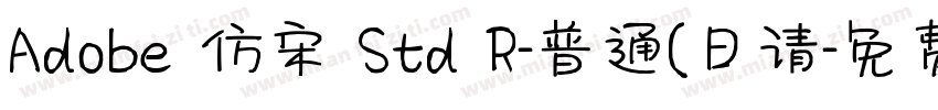Adobe 仿宋 Std R-普通(日请字体转换